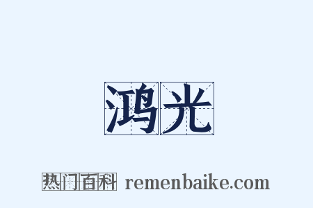 鸿光是什么意思的图片